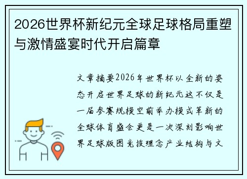 2026世界杯新纪元全球足球格局重塑与激情盛宴时代开启篇章 2026世界杯新纪元全球足球格局重塑与激情盛宴时代开启篇章