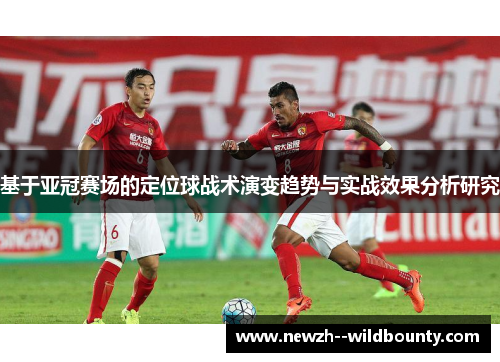 基于亚冠赛场的定位球战术演变趋势与实战效果分析研究