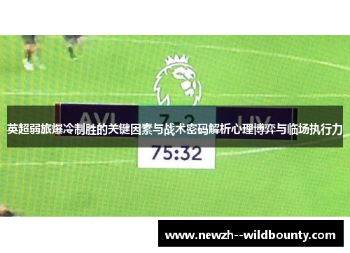 英超弱旅爆冷制胜的关键因素与战术密码解析心理博弈与临场执行力