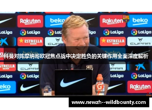 科曼对阵摩纳哥欧冠焦点战中决定胜负的关键作用全面深度解析