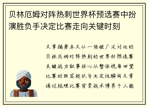 贝林厄姆对阵热刺世界杯预选赛中扮演胜负手决定比赛走向关键时刻