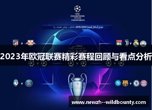 2023年欧冠联赛精彩赛程回顾与看点分析