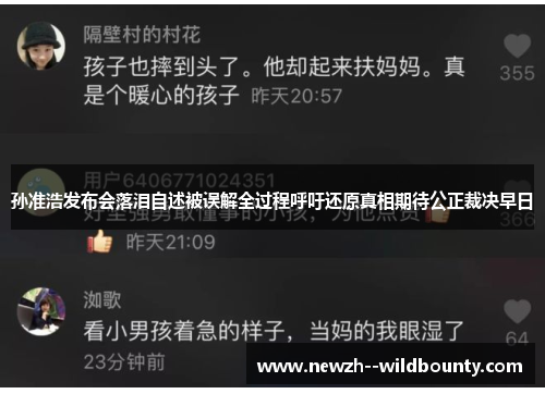 孙准浩发布会落泪自述被误解全过程呼吁还原真相期待公正裁决早日