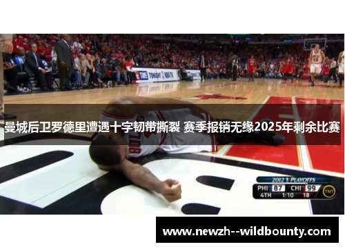 曼城后卫罗德里遭遇十字韧带撕裂 赛季报销无缘2025年剩余比赛