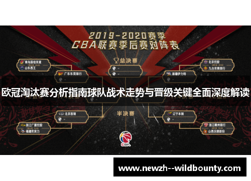 欧冠淘汰赛分析指南球队战术走势与晋级关键全面深度解读