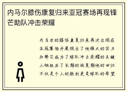 内马尔膝伤康复归来亚冠赛场再现锋芒助队冲击荣耀