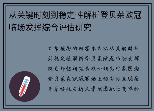 从关键时刻到稳定性解析登贝莱欧冠临场发挥综合评估研究
