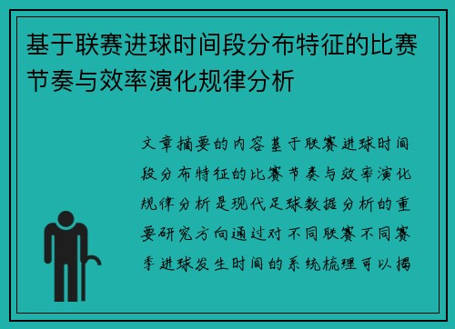 基于联赛进球时间段分布特征的比赛节奏与效率演化规律分析