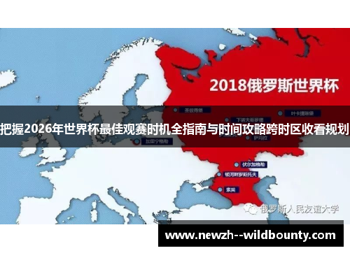 把握2026年世界杯最佳观赛时机全指南与时间攻略跨时区收看规划