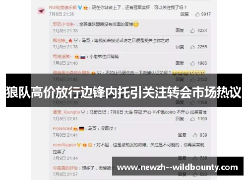 狼队高价放行边锋内托引关注转会市场热议