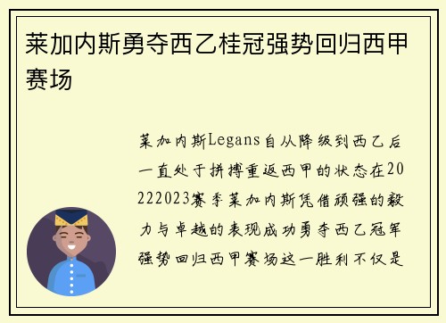 莱加内斯勇夺西乙桂冠强势回归西甲赛场