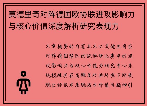 莫德里奇对阵德国欧协联进攻影响力与核心价值深度解析研究表现力