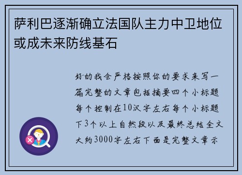 萨利巴逐渐确立法国队主力中卫地位或成未来防线基石
