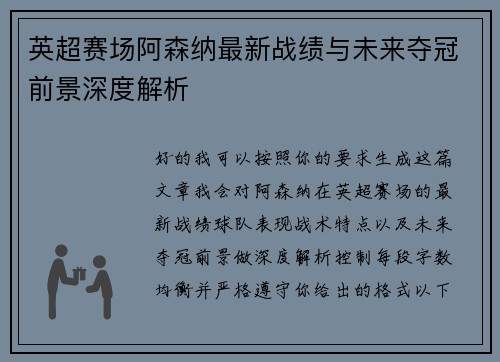 英超赛场阿森纳最新战绩与未来夺冠前景深度解析