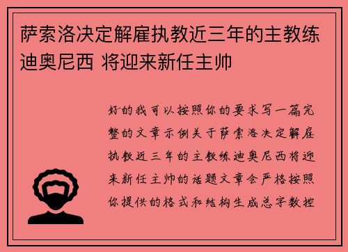萨索洛决定解雇执教近三年的主教练迪奥尼西 将迎来新任主帅