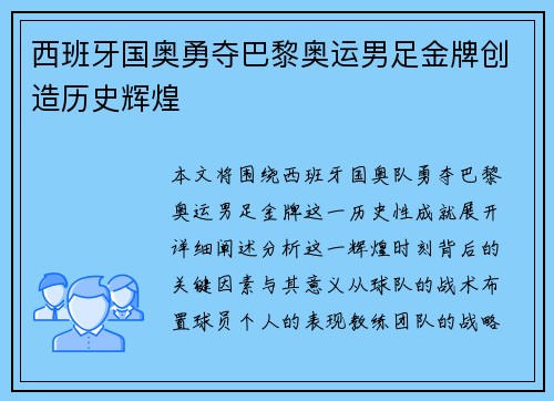 西班牙国奥勇夺巴黎奥运男足金牌创造历史辉煌