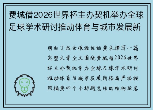 费城借2026世界杯主办契机举办全球足球学术研讨推动体育与城市发展新格局 ⚽🌍