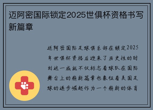迈阿密国际锁定2025世俱杯资格书写新篇章