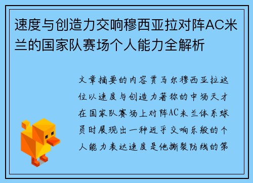 速度与创造力交响穆西亚拉对阵AC米兰的国家队赛场个人能力全解析