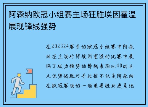 阿森纳欧冠小组赛主场狂胜埃因霍温展现锋线强势