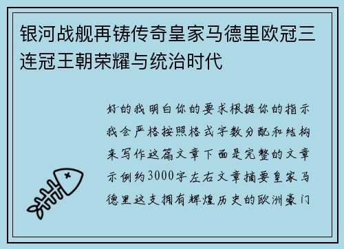 银河战舰再铸传奇皇家马德里欧冠三连冠王朝荣耀与统治时代