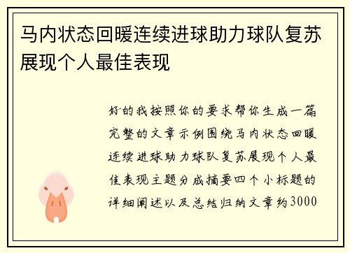 马内状态回暖连续进球助力球队复苏展现个人最佳表现