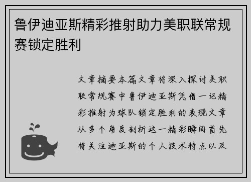 鲁伊迪亚斯精彩推射助力美职联常规赛锁定胜利