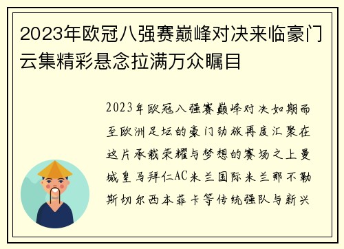 2023年欧冠八强赛巅峰对决来临豪门云集精彩悬念拉满万众瞩目