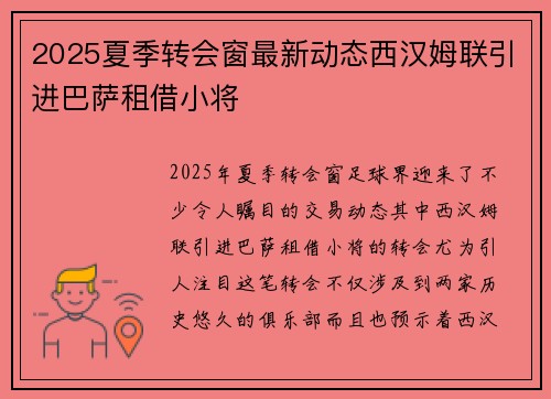 2025夏季转会窗最新动态西汉姆联引进巴萨租借小将