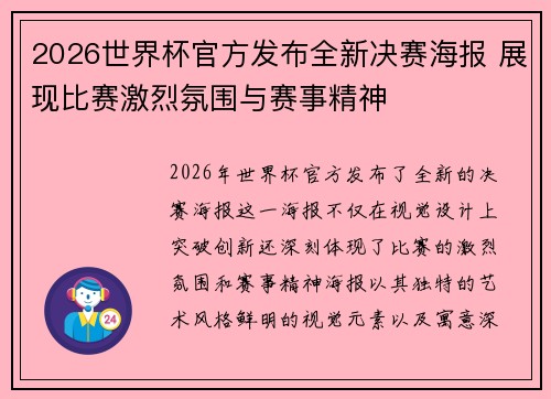 2026世界杯官方发布全新决赛海报 展现比赛激烈氛围与赛事精神