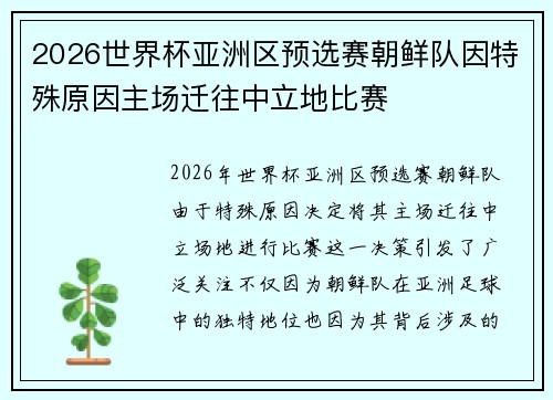 2026世界杯亚洲区预选赛朝鲜队因特殊原因主场迁往中立地比赛