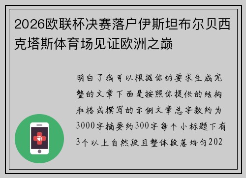 2026欧联杯决赛落户伊斯坦布尔贝西克塔斯体育场见证欧洲之巅