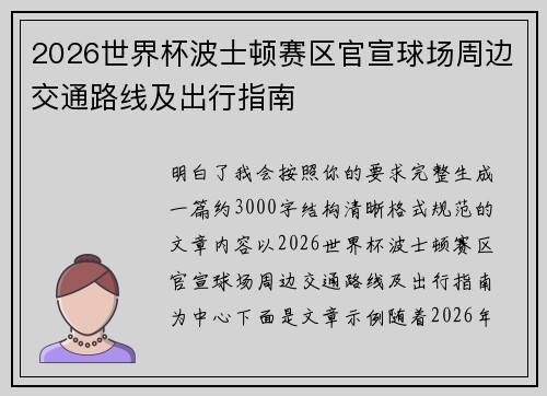 2026世界杯波士顿赛区官宣球场周边交通路线及出行指南