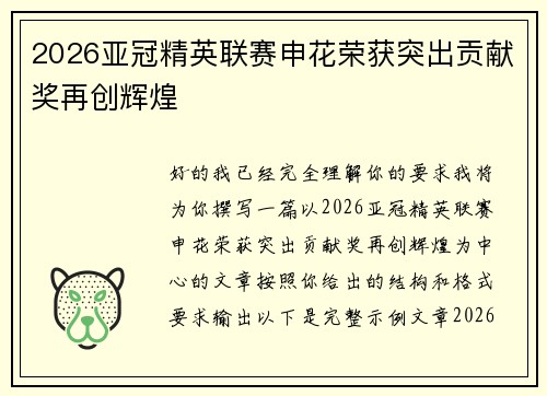 2026亚冠精英联赛申花荣获突出贡献奖再创辉煌