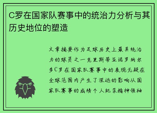 C罗在国家队赛事中的统治力分析与其历史地位的塑造