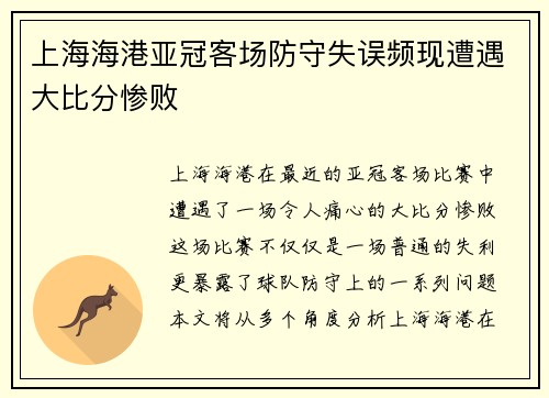 上海海港亚冠客场防守失误频现遭遇大比分惨败