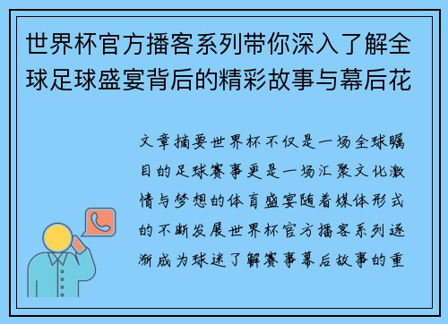 世界杯官方播客系列带你深入了解全球足球盛宴背后的精彩故事与幕后花絮