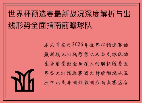 世界杯预选赛最新战况深度解析与出线形势全面指南前瞻球队