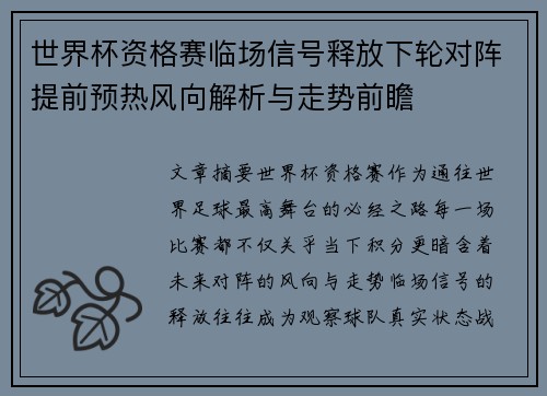世界杯资格赛临场信号释放下轮对阵提前预热风向解析与走势前瞻