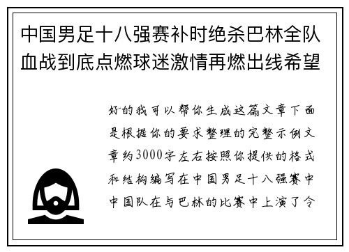 中国男足十八强赛补时绝杀巴林全队血战到底点燃球迷激情再燃出线希望
