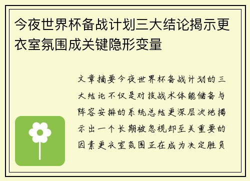 今夜世界杯备战计划三大结论揭示更衣室氛围成关键隐形变量