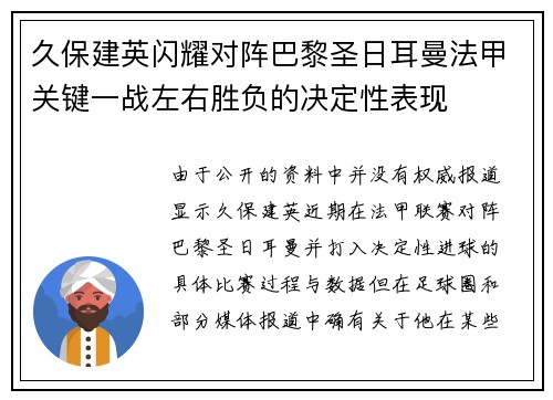 久保建英闪耀对阵巴黎圣日耳曼法甲关键一战左右胜负的决定性表现