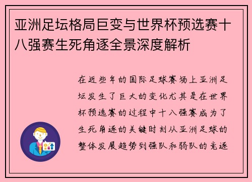 亚洲足坛格局巨变与世界杯预选赛十八强赛生死角逐全景深度解析