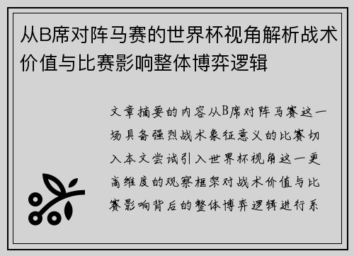 从B席对阵马赛的世界杯视角解析战术价值与比赛影响整体博弈逻辑