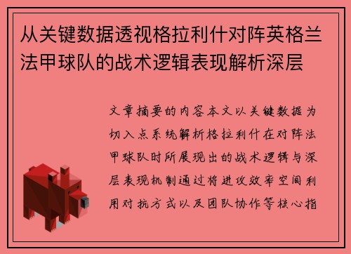 从关键数据透视格拉利什对阵英格兰法甲球队的战术逻辑表现解析深层