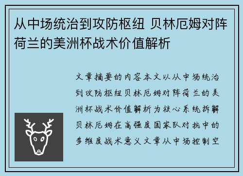 从中场统治到攻防枢纽 贝林厄姆对阵荷兰的美洲杯战术价值解析