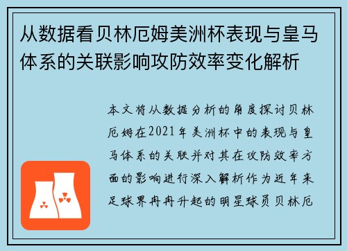 从数据看贝林厄姆美洲杯表现与皇马体系的关联影响攻防效率变化解析