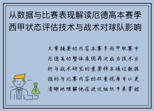 从数据与比赛表现解读厄德高本赛季西甲状态评估技术与战术对球队影响