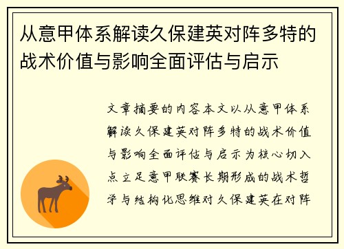 从意甲体系解读久保建英对阵多特的战术价值与影响全面评估与启示