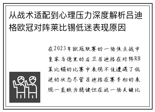从战术适配到心理压力深度解析吕迪格欧冠对阵莱比锡低迷表现原因